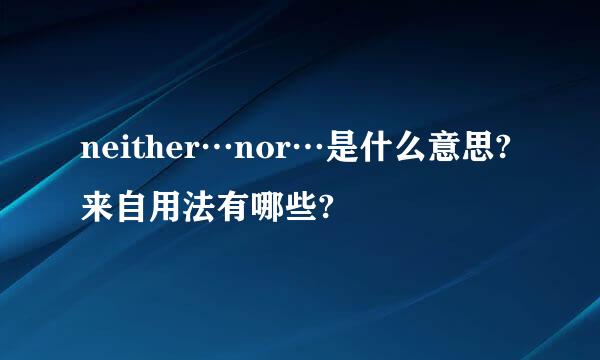 neither…nor…是什么意思?来自用法有哪些?