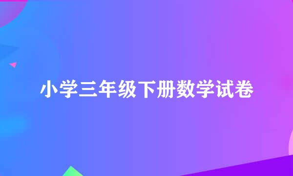 小学三年级下册数学试卷