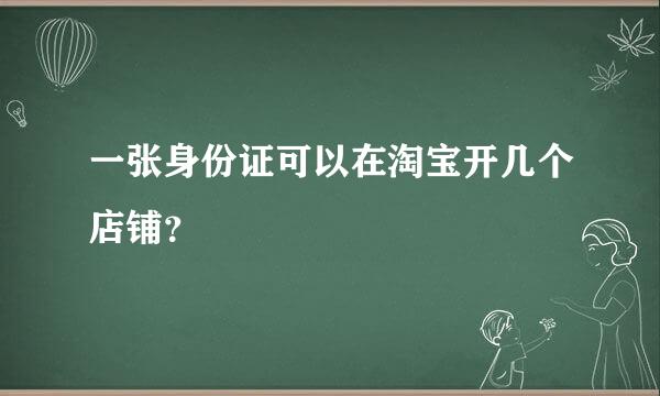 一张身份证可以在淘宝开几个店铺？