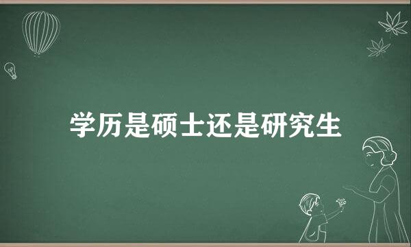 学历是硕士还是研究生