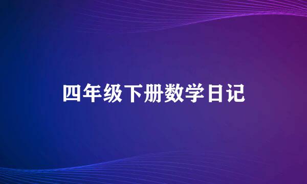 四年级下册数学日记