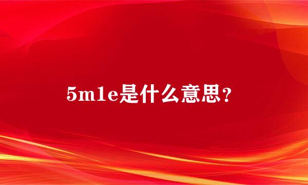 5m1e是什么意思？