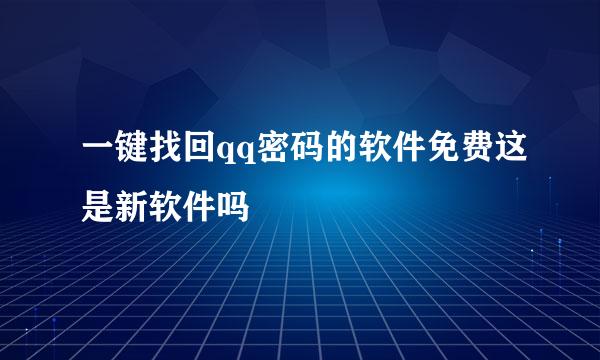 一键找回qq密码的软件免费这是新软件吗