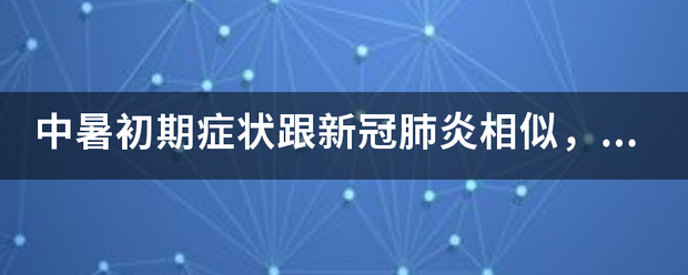 中暑初期症要精误紧希曾状跟新冠肺炎相似，如何进行区分？