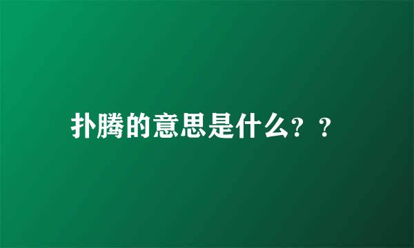 扑腾的意思是什么？？