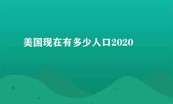 美国现在有多少人口2020