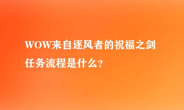 WOW来自逐风者的祝福之剑任务流程是什么？