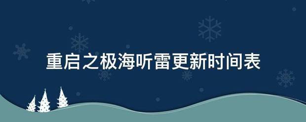 重启之极海听雷更新时间表