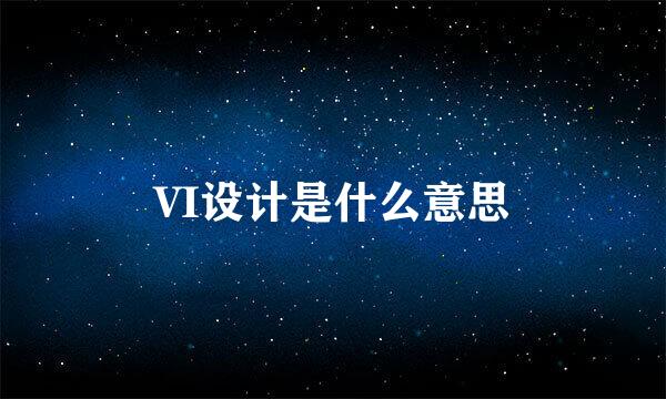 VI设计是什么意思