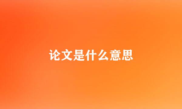 论文是什么意思