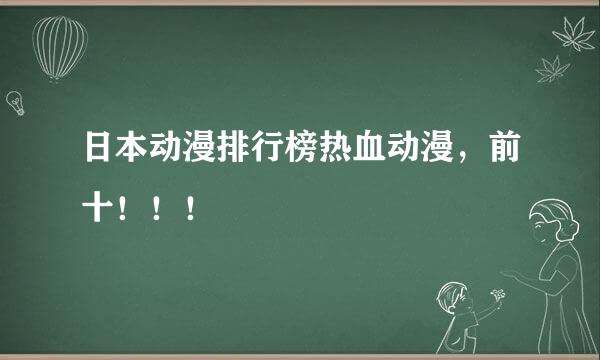 日本动漫排行榜热血动漫，前十！！！