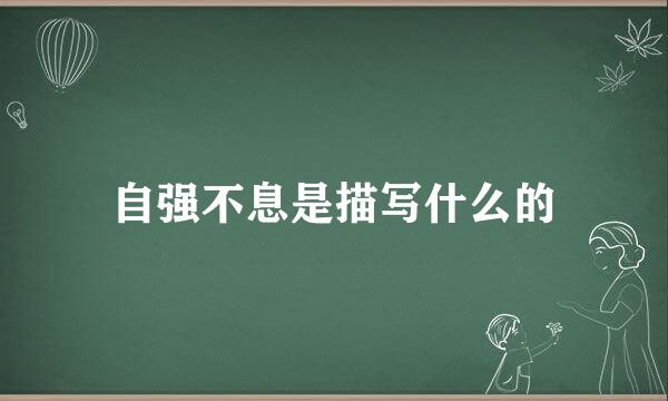 自强不息是描写什么的