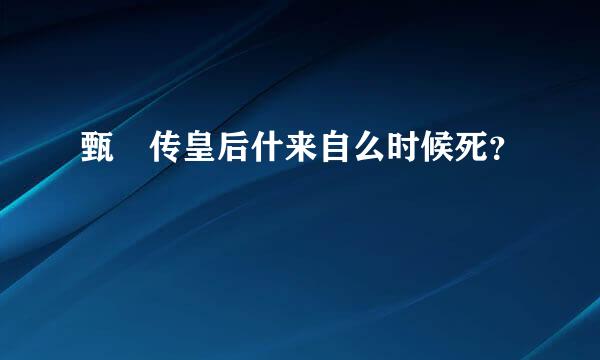 甄嬛传皇后什来自么时候死？