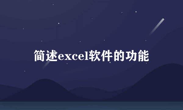 简述excel软件的功能