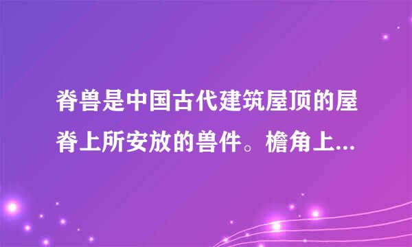 脊兽是中国古代建筑屋顶的屋脊上所安放的兽件。檐角上所安放的兽件一般以什么形象排头？