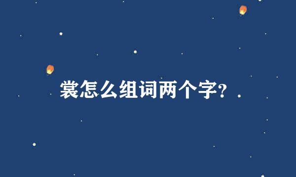 裳怎么组词两个字？