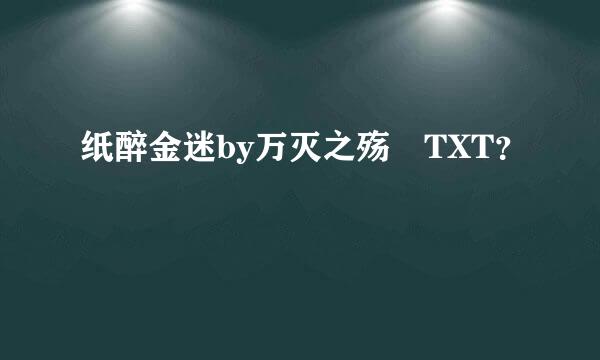 纸醉金迷by万灭之殇 TXT？