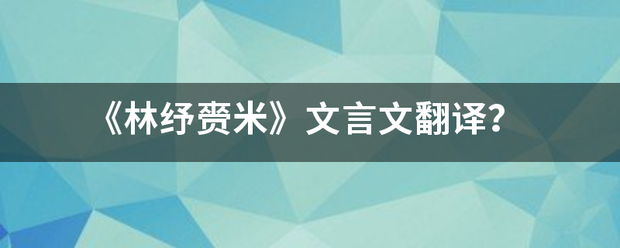 《林纾赍米》文言件席文翻译？