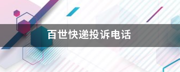 百世快递投诉电未话