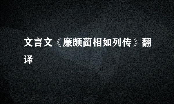 文言文《廉颇蔺相如列传》翻译