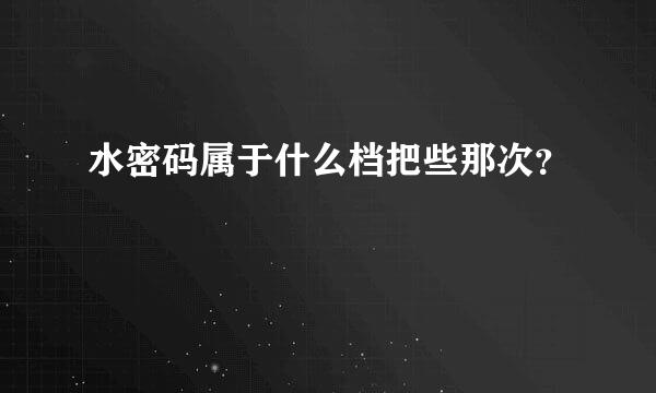 水密码属于什么档把些那次？