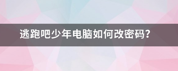 逃跑吧少年电脑如何改密码？