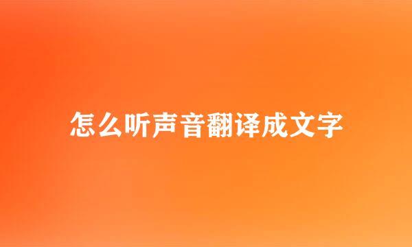 怎么听声音翻译成文字