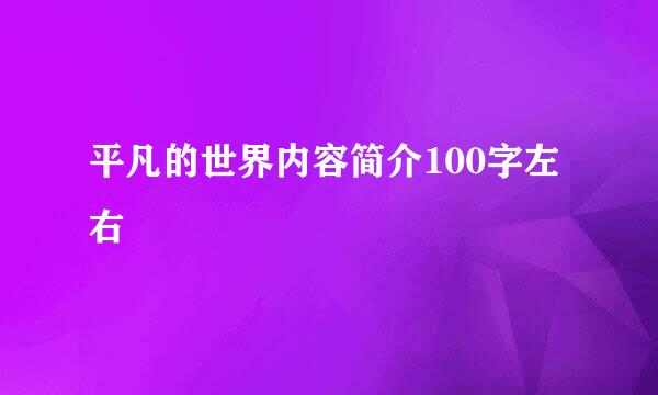 平凡的世界内容简介100字左右