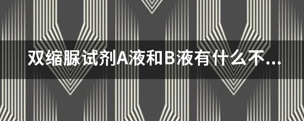 双缩脲试剂A液和B液有什么不同？