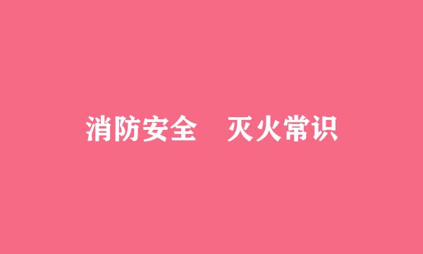 消防安全 灭火常识