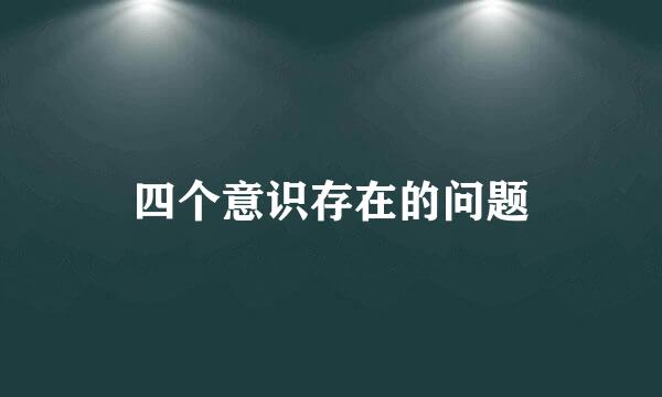 四个意识存在的问题