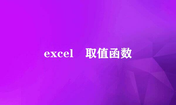 excel 取值函数