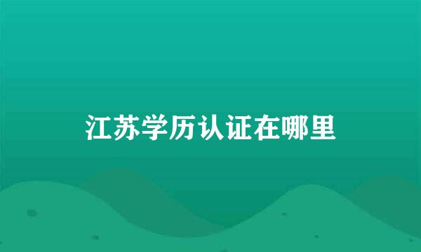 江苏学历认证在哪里