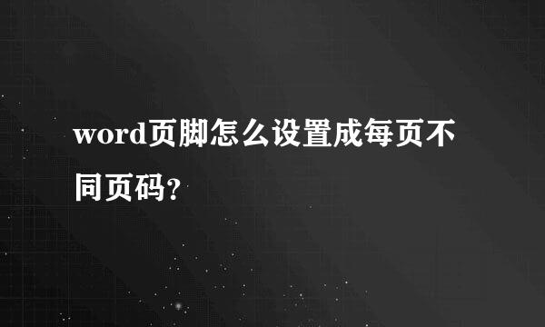 word页脚怎么设置成每页不同页码？