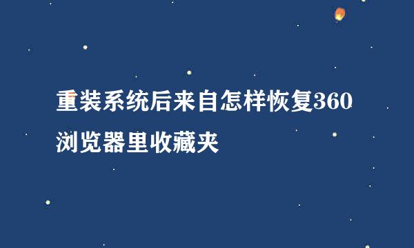 重装系统后来自怎样恢复360浏览器里收藏夹