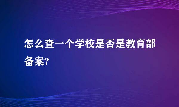 怎么查一个学校是否是教育部备案?