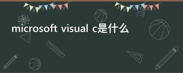 micros造觉威英oft visual c是什么