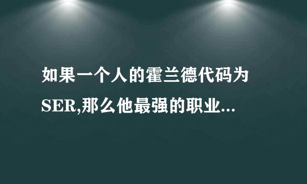 如果一个人的霍兰德代码为 SER,那么他最强的职业兴趣是以下哪种类型?