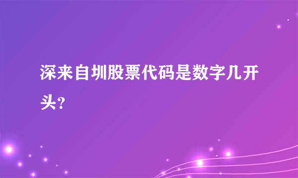 深来自圳股票代码是数字几开头？