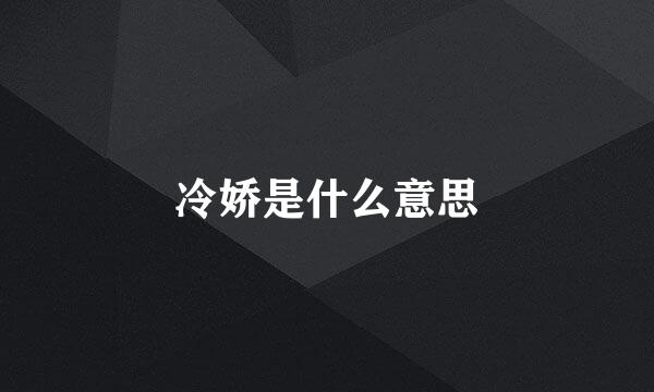 冷娇是什么意思