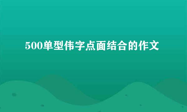 500单型伟字点面结合的作文