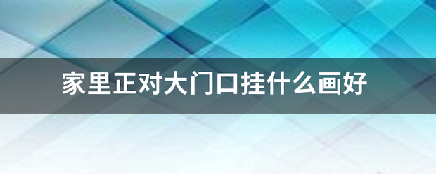 家里正古移明到演握镇跳便分对大门口挂什么画好