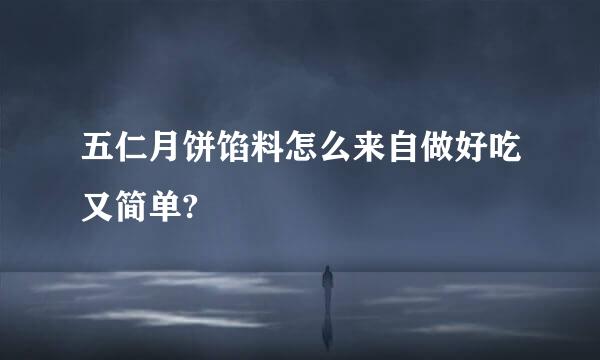 五仁月饼馅料怎么来自做好吃又简单?