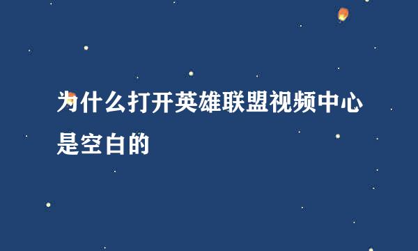 为什么打开英雄联盟视频中心是空白的