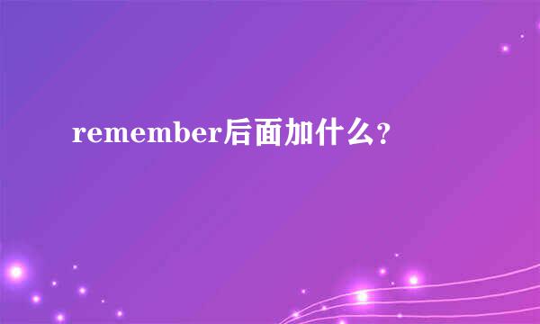 remember后面加什么？