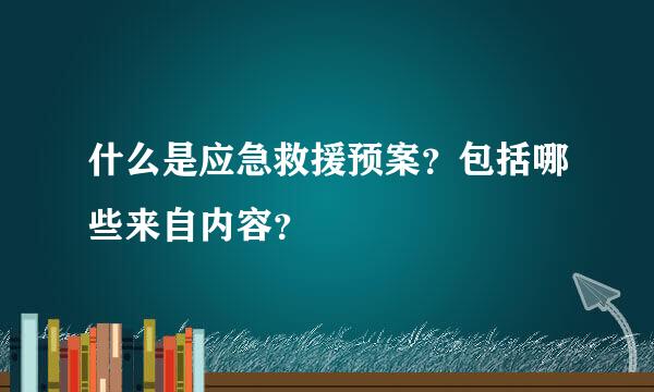 什么是应急救援预案？包括哪些来自内容？