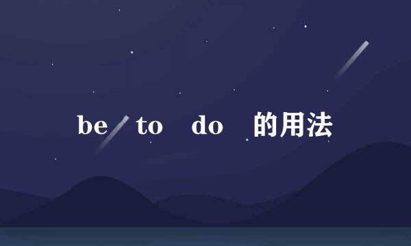 be to do 的用法