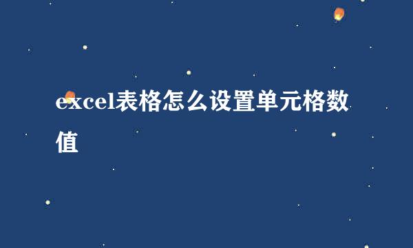 excel表格怎么设置单元格数值