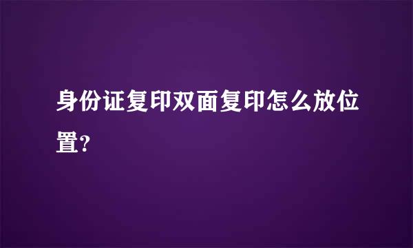 身份证复印双面复印怎么放位置？