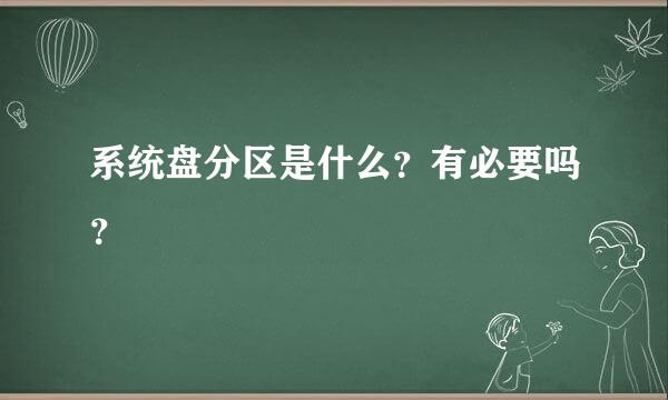 系统盘分区是什么？有必要吗？